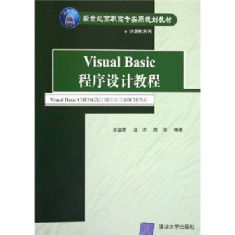 正版新书]VisualBasic程序设计教程——新世纪高职高专实用规划高清大图
