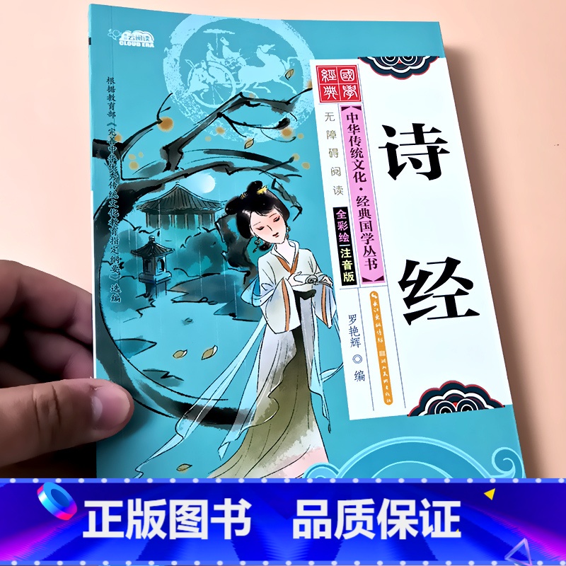 诗经 [正版]启蒙国学儿童三字经弟子规唐诗宋词百家姓三十六计诗经幼儿园注音大字经典朗诵读绘本小学生一二年级课外阅读书籍早高清大图