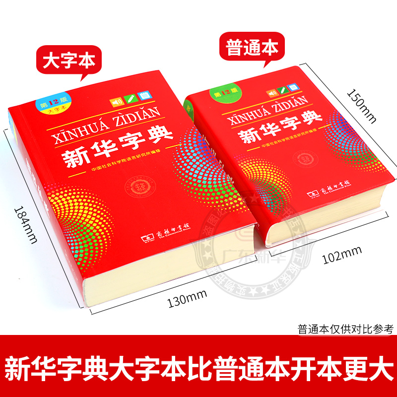 [正版]书店字典大字版 第12版大字本字典人教版中小学生非第11版第十二版大开本新版现代汉语词典商务印书馆高清大图