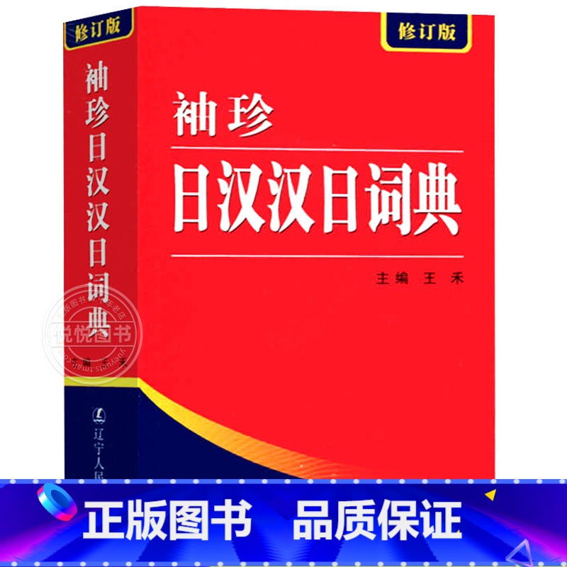 日汉汉日辞典 【正版】袖珍日汉汉日词典(新修订版) 日语工具书 日语入门零基础标准日本语日汉双解学习词典 日汉汉日双语辞
