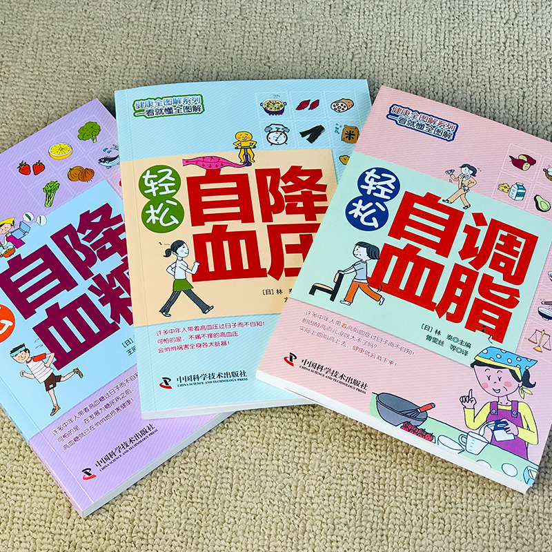 [正版]全套3册 轻松自血糖血脂 图文详解方便实用 科学知识+生活窍门 轻松降高血压调血脂 健康医学保健基高清大图