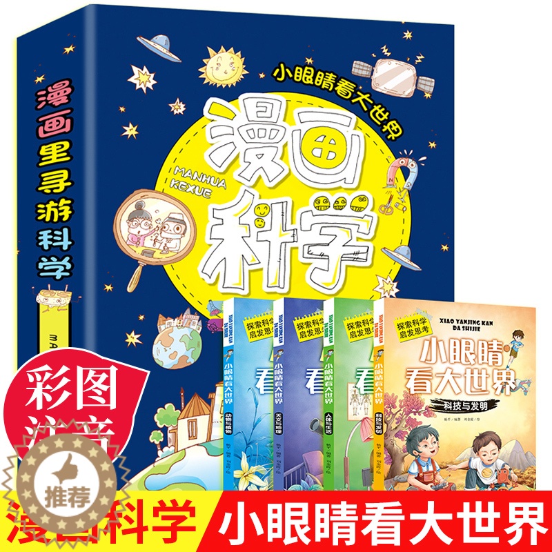 [醉染正版]漫画科学书全套4册 小眼睛看世界大百科儿童读物注音版小学生科普类书籍小学一年级二四年级阅读课外书必读经典我的