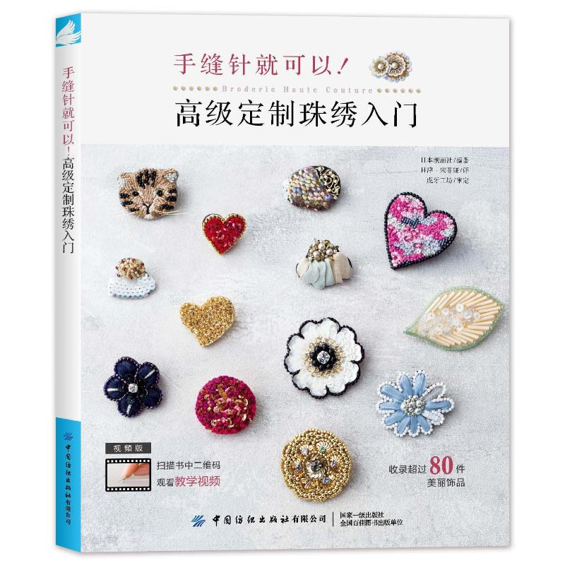 [M]手缝针就可以!高级定制珠绣入门-9787518088546