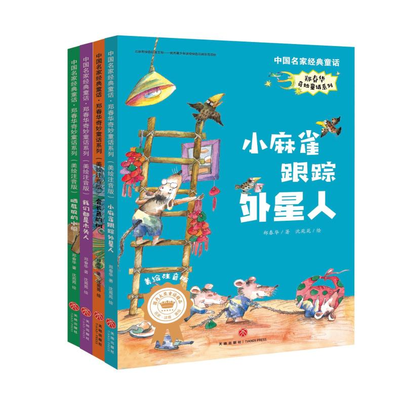 醉染图书中名经典童话?郑春华奇妙童话系列1157866高清大图