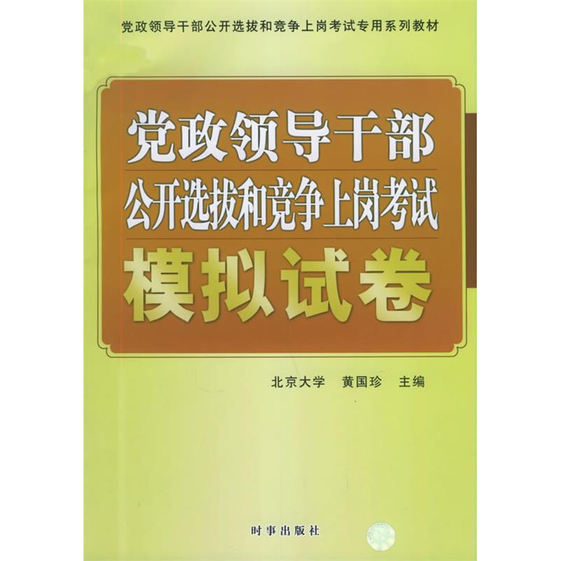 正版新书】党政领导干部公开选拔和竞争上岗考试:模拟试卷黄国珍