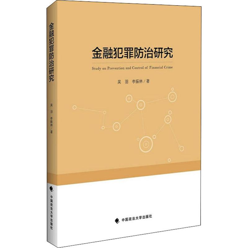 醉染图书金融犯罪防治研究9787562087427