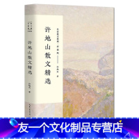 【友一个】许地山散文精选 名家散文典藏 彩插版/收录了现代作家许地山的经典散文《空山灵雨》《山响》《落花生》等