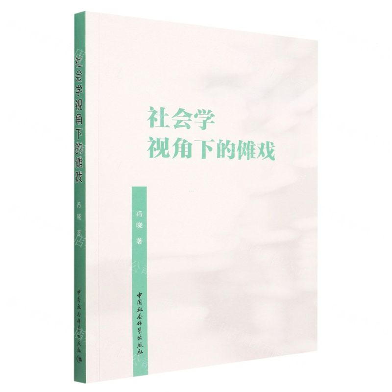 【N】社会学视角下的傩戏-9787522702681