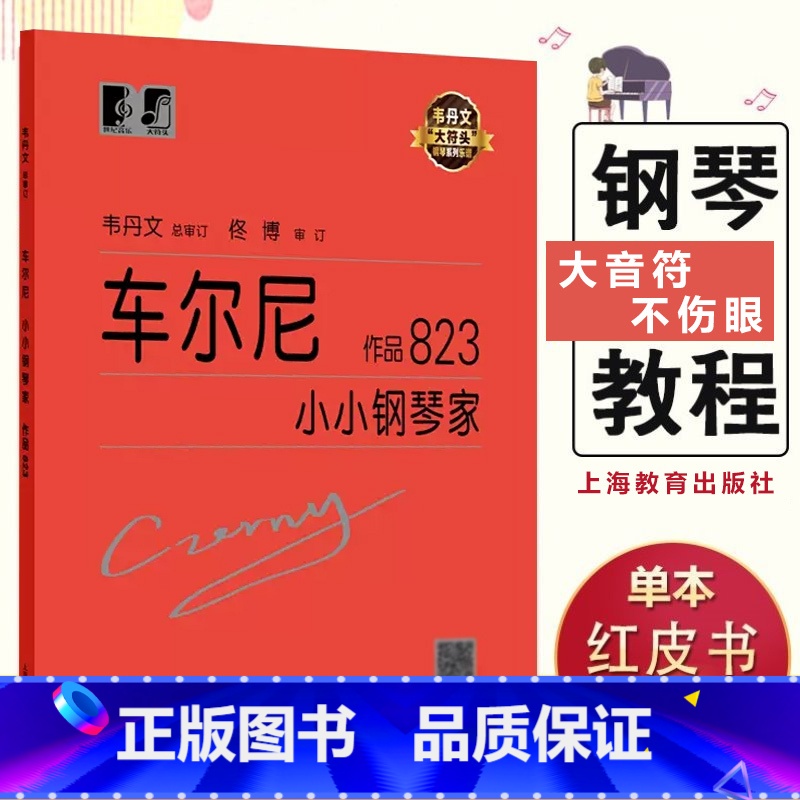 [正版]车尔尼小小钢琴家作品823 (奥)车尔尼作曲人民音乐出版社儿童钢琴基础练习曲钢琴曲谱乐谱书初学教程小小大字版大