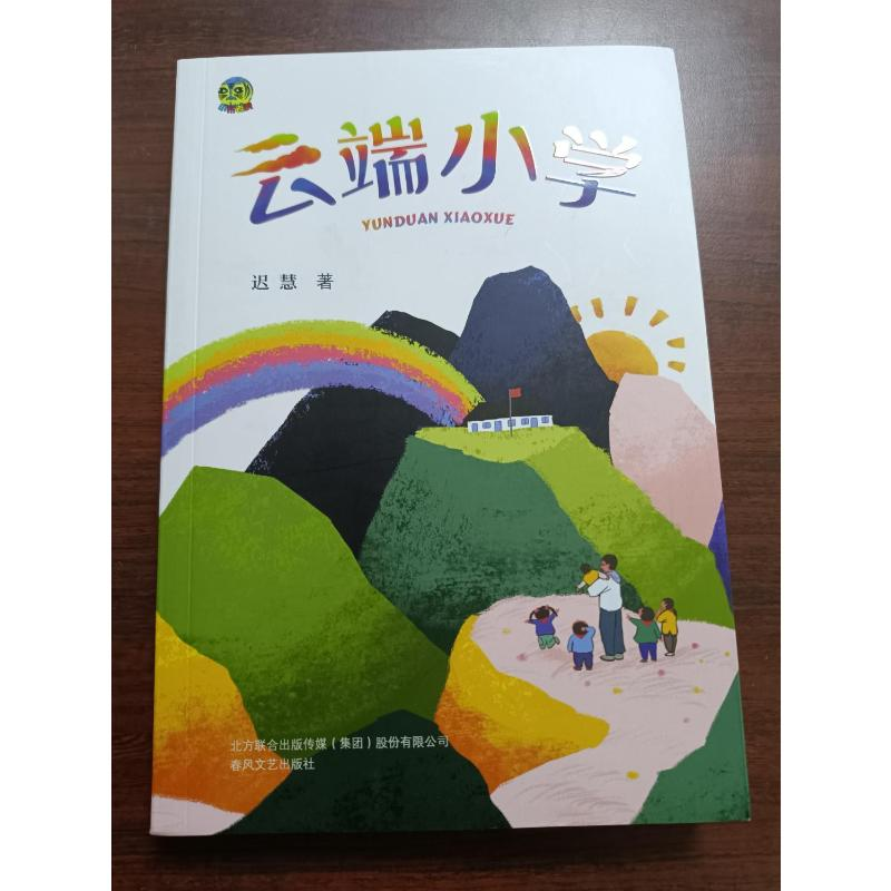 醉染图书云端小学9787531359999高清大图