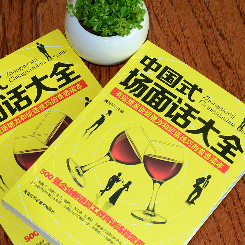 [醉染正版]全2册 学会应酬半生不愁中国式场面话大全成功跨出谈话的第一步中国式饭局应酬实用智慧创业饭局人际交往说话技巧沟高清大图