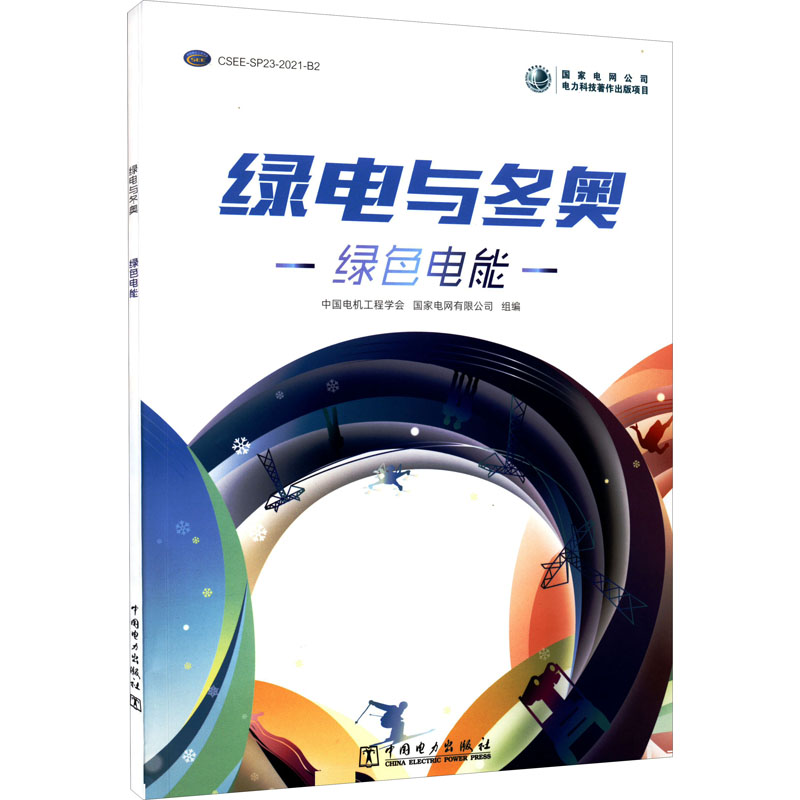 正版新书]绿电与冬奥 绿色电能中国电机工程学会;国家电网有限高清大图