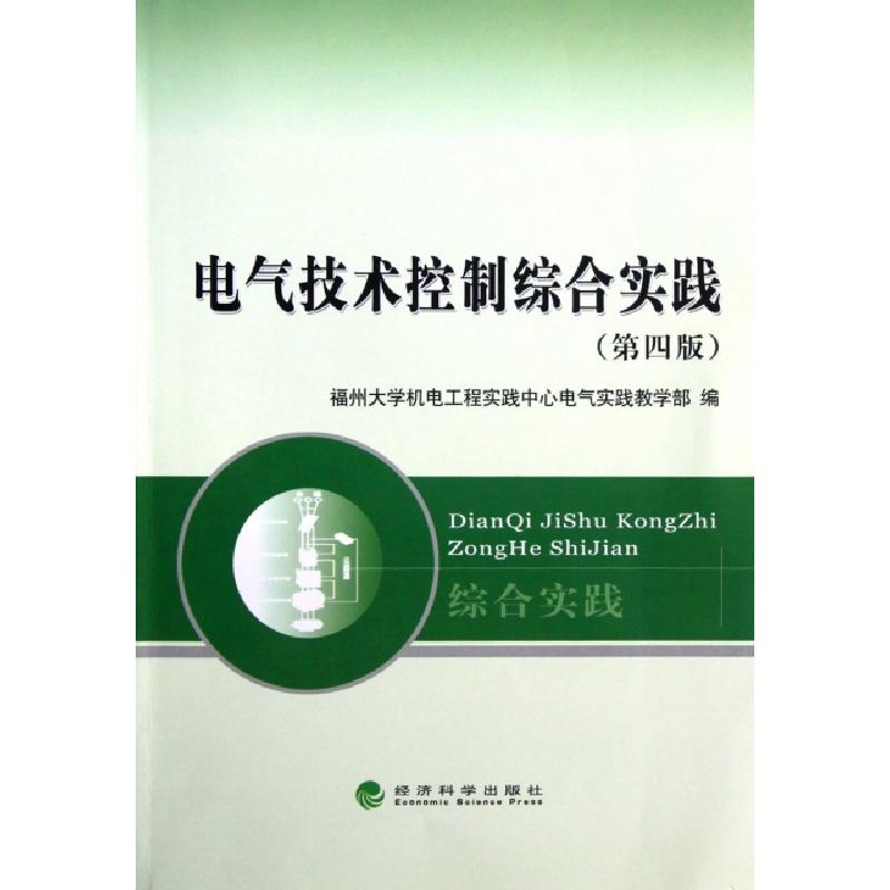 正版新书]电气技术控制综合实践(第4版)福州大学机电工程实践中高清大图