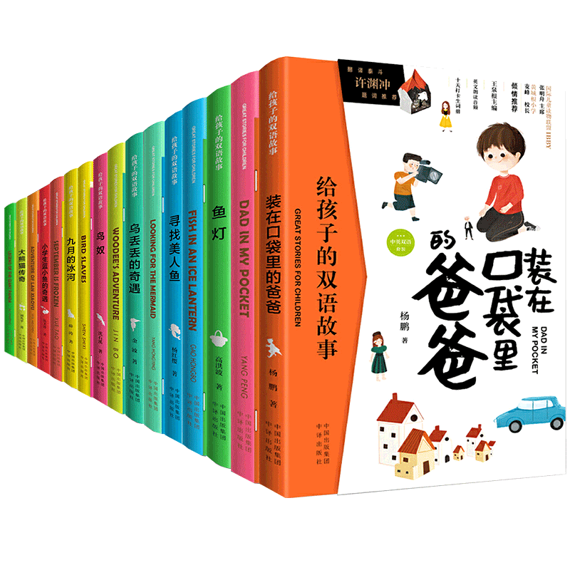 [醉染正版]全16册给孩子的双语故事 中英双语 百年中国儿童文学精品外译书系 中小学生英文拓展阅读课外故事成长励志书 6高清大图