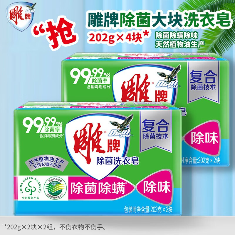 雕牌除菌洗衣皂202g*2块*2组 薰衣草香去渍手洗家用装透明肥皂除螨除异味去渍去污高清大图