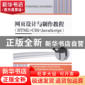 网页设计与制作教程:HTML+CSS+JavaScript