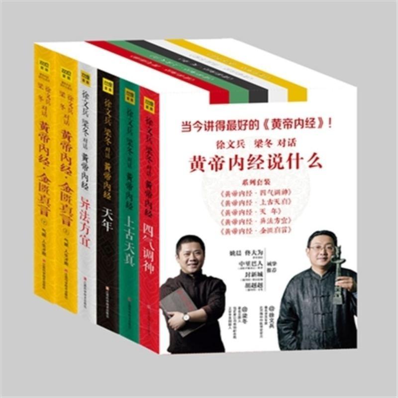 徐文兵、梁冬对话:黄帝内经说什么系列全集6册 !