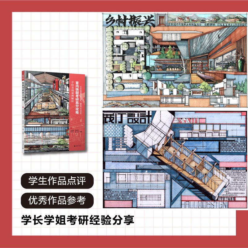 室内+环艺景观快题考研高分攻略 [正版]YS卓越考研2026环境艺术学考研 室内+环艺景观快题考研高分攻略 手绘表现案例