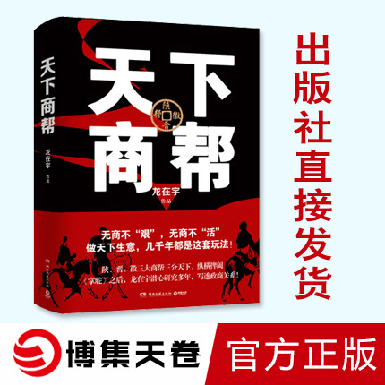[正版]图书 天下商帮 龙在宇 职场小说中国现当代文学书籍 湖南文艺出版社 书店 图书高清大图