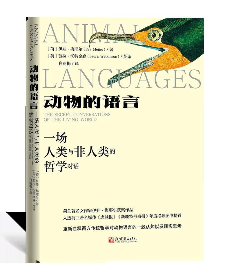 [醉染正版]正版动物的语言:一场人类与非人类的哲学对话:the secret conversat978751047352高清大图