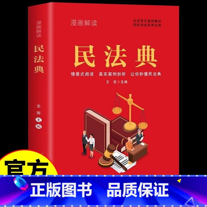 [正版]漫画解读民法典 法律常识一本全理解与适用法律书籍解读及相关司法解释汇编宪法社会生活中常见普遍法律典型案例民法典高清大图