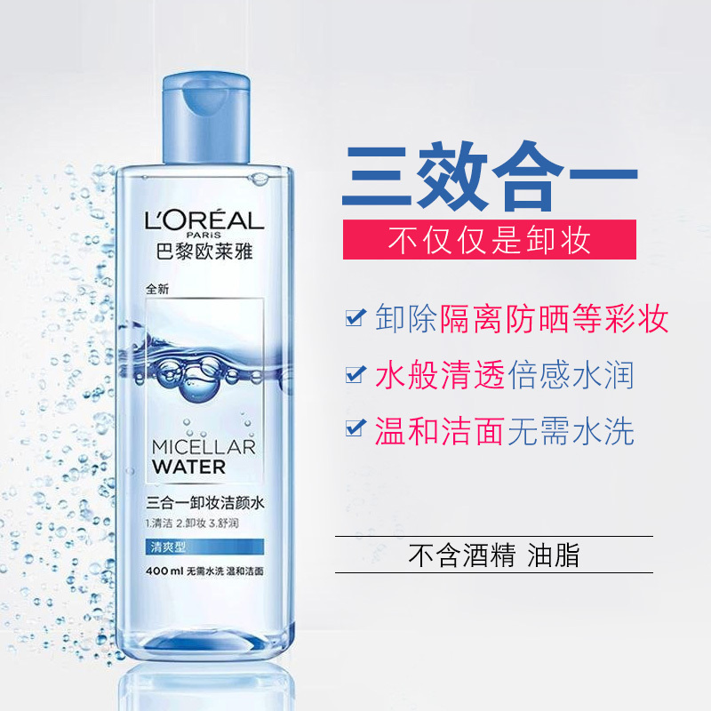 欧莱雅三合一卸妆水洁颜水清爽400ml(实惠装)温和卸妆液