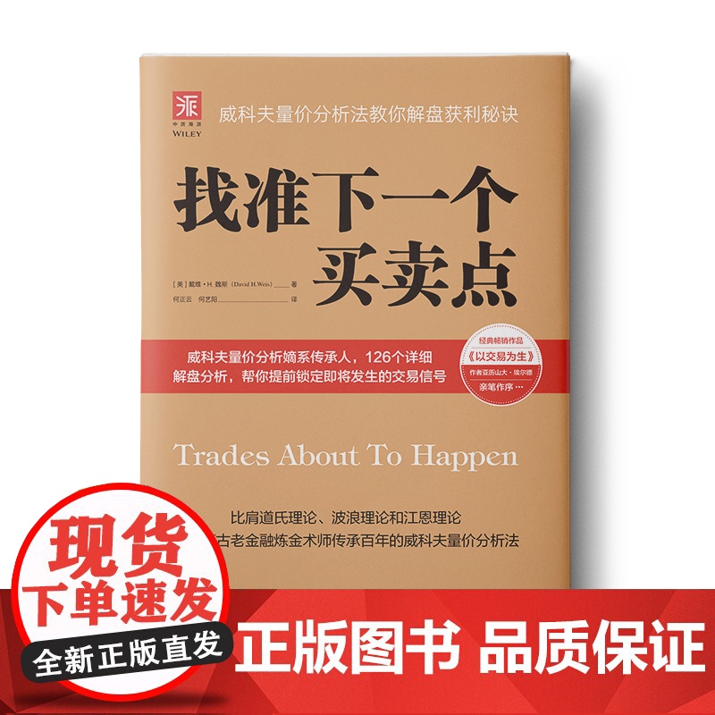 找准下一个买卖点:威科夫量价分析法教你解盘获利秘诀(李大霄、艾经纬、谢鹏里、林永青、宋三江、郑磊博士《 正版书籍高清大图