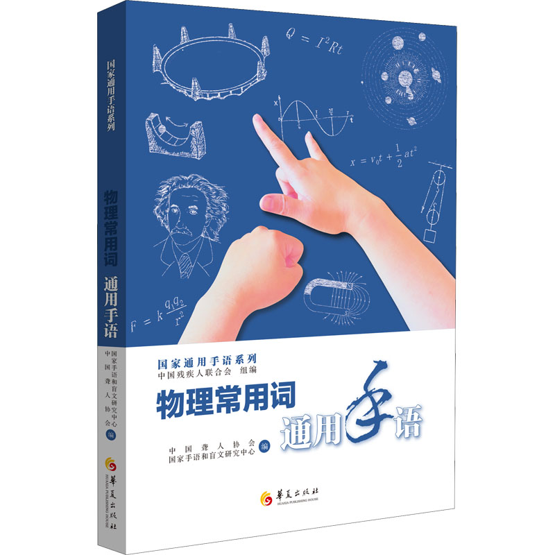 [M]物理常用词通用手语-9787522201290高清大图