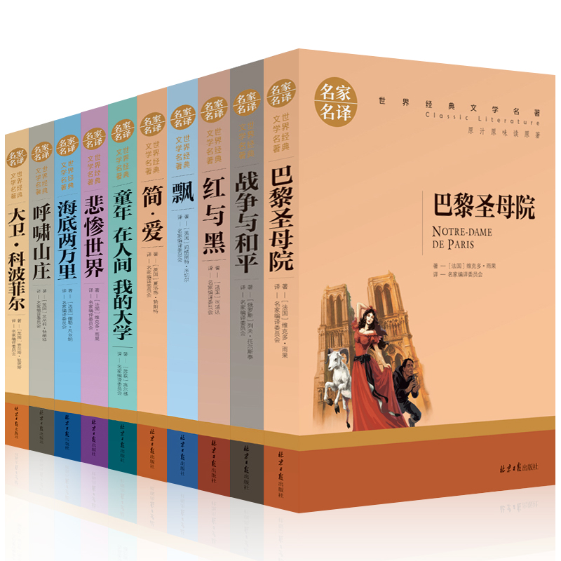 [醉染正版]世界十大名著全套10册 原版原著简爱红与黑巴黎圣母院悲惨世界书正版书籍飘呼啸山庄外国名家小说青少初中生书高清大图