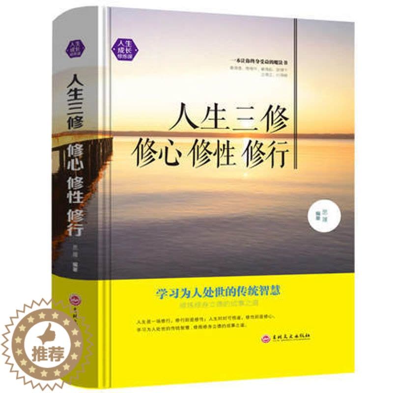 [醉染正版]人生成长修炼课-人生三修修心修性修行 为人处世的智慧人生哲理心灵与修养都市人精装书籍图片