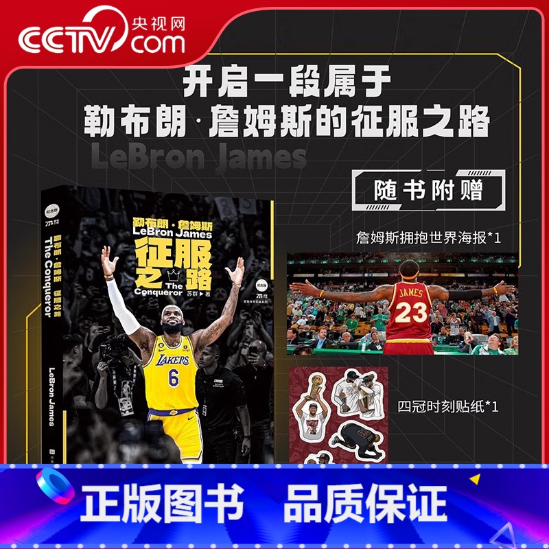 【正版】央视网 赠海报+四冠贴纸勒布朗詹姆斯 征服之路 苏群全新作品倾情力作 詹姆斯的重要时刻NBA球星勒布朗詹姆斯自