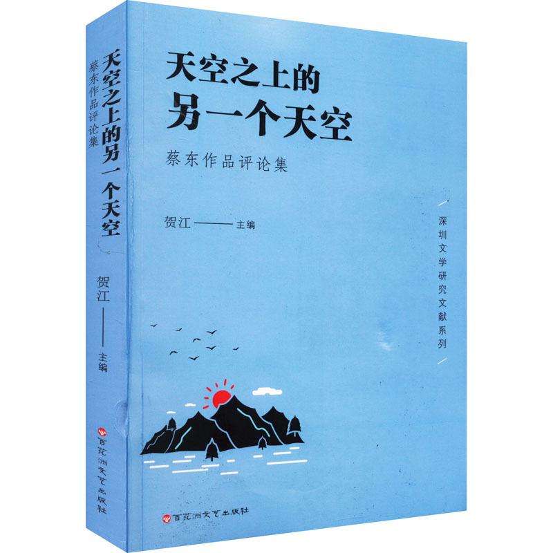 正版新书】天空之上的另一个天空 蔡东作品评论集贺江主编9787550