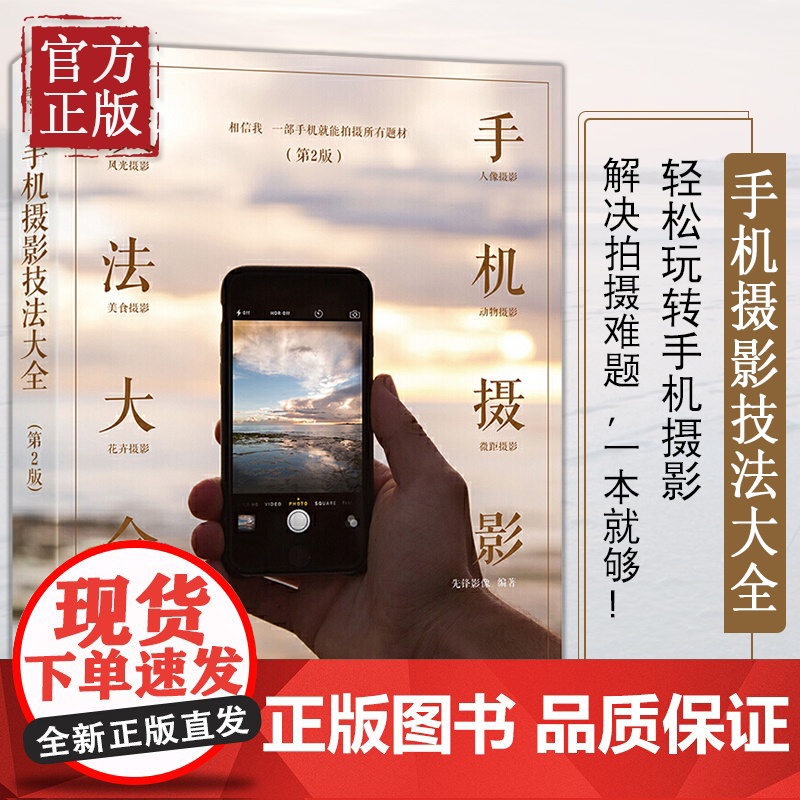 【正版清仓价】手机摄影技法大全摄影布光用光构图后期处理书籍教程技巧摄影笔记手机自拍入门美国纽约摄影学院教材小白基础入门