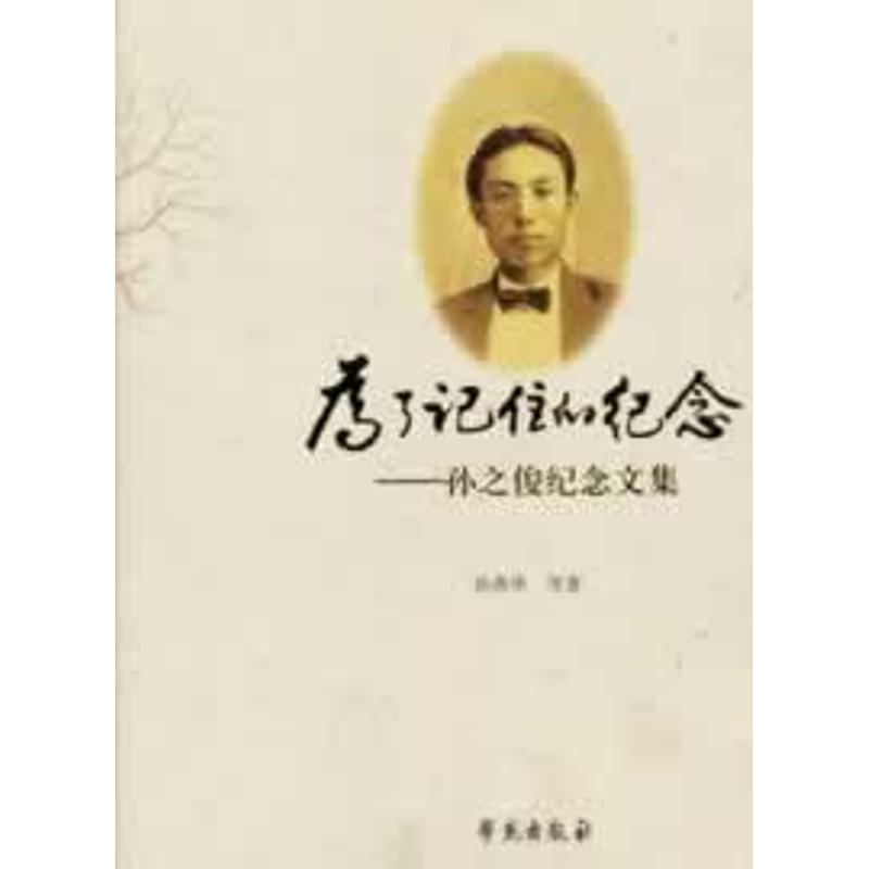 正版新书】为了记住的纪念:孙之俊纪念文集孙燕华9787507741483