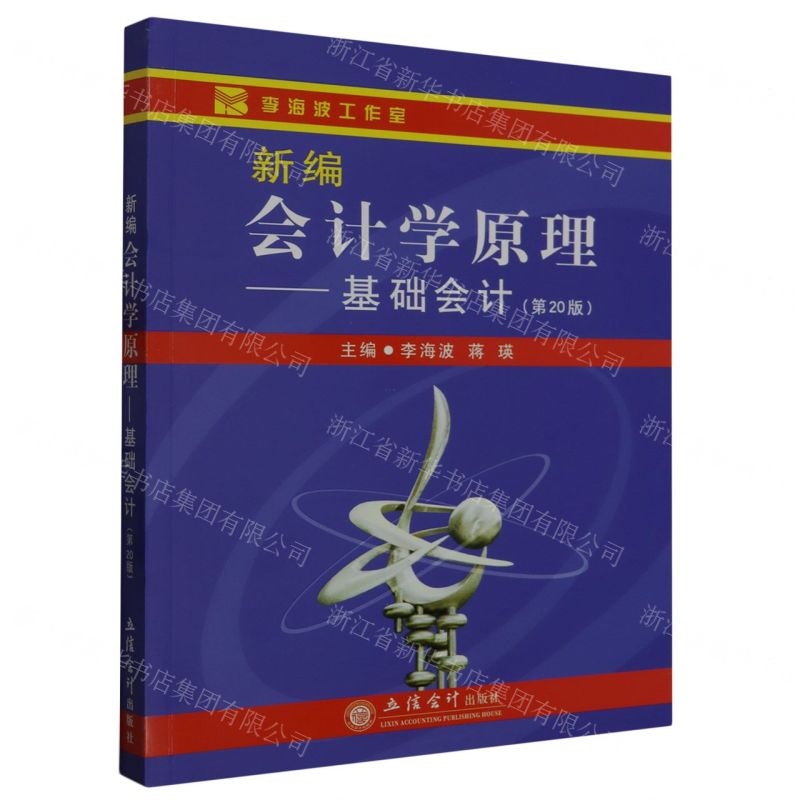 [N]新编会计学原理--基础会计(第20版)-9787542962508高清大图