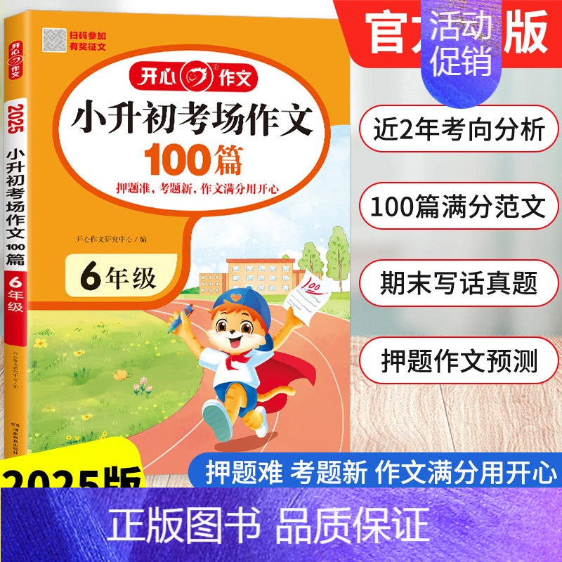 [2025版]小升初考场作文100篇 小学六年级 [正版]2025小学期末考场作文一二三四五六年级小学升初中小考满分作文