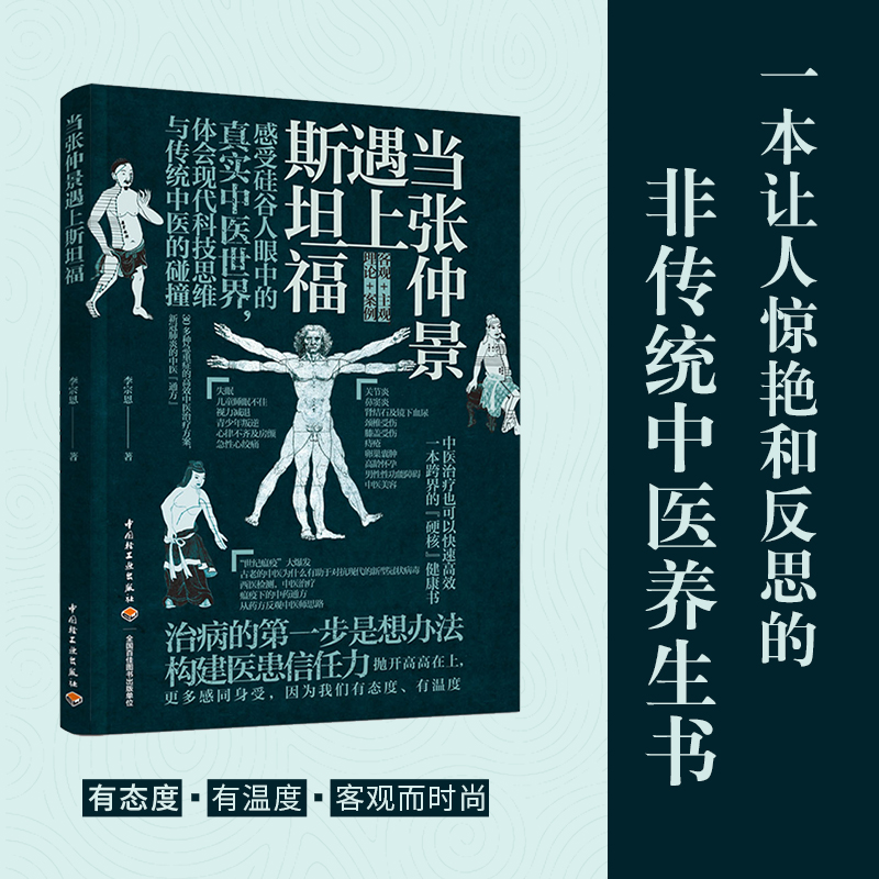 醉染图书当张仲景遇上斯坦福9787518436026高清大图