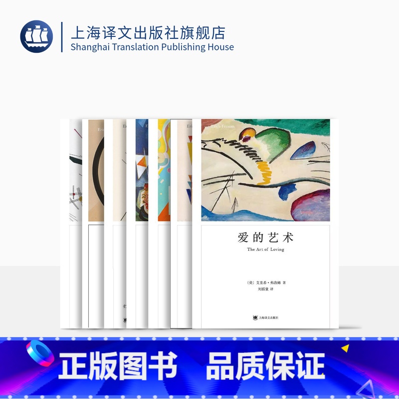 [正版]弗洛姆作品七种 占有还是存在 人心 健全的社会 存在的艺术 爱的艺术 论不服从 逃避自由 [美]艾里希·弗洛姆高清大图