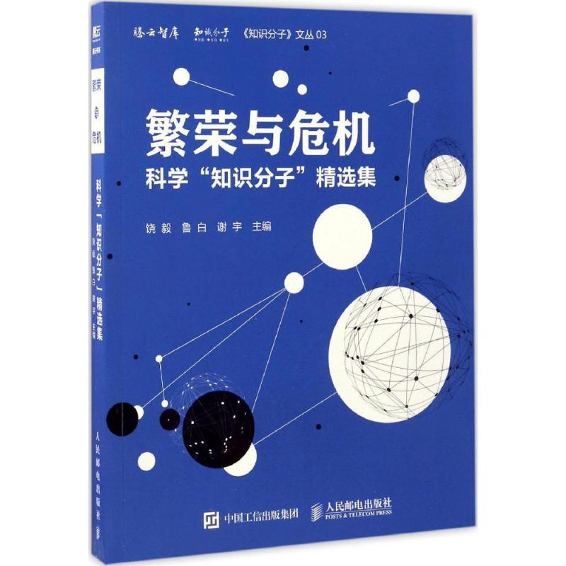 正版新书】繁荣与危机饶毅,鲁白,谢宇 著9787115445971