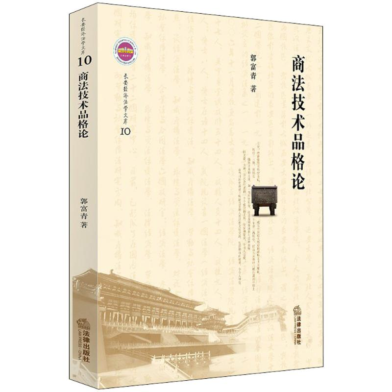 【M】商法技术品格论-9787519722777
