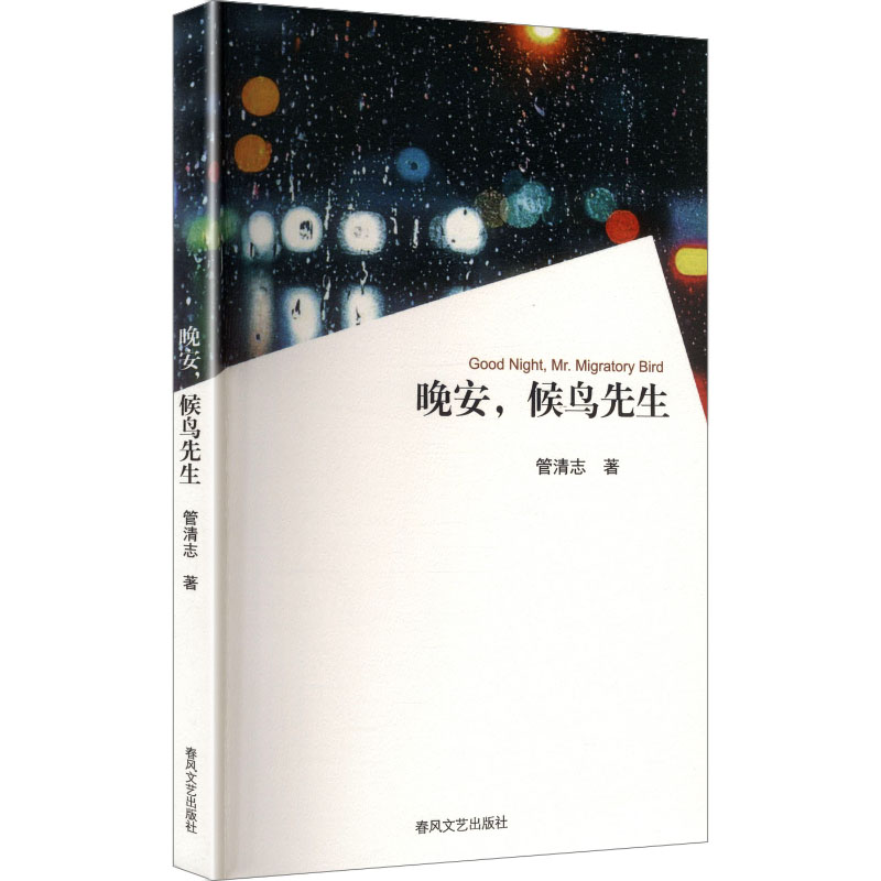 正版新书]晚安,候鸟先生管清志 著 著9787531370574高清大图
