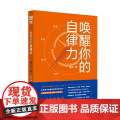 【 正版书籍】唤醒你的自律力 逝水著 精美手帐 清华博士 神舟五号研究员的超实用自律指律
