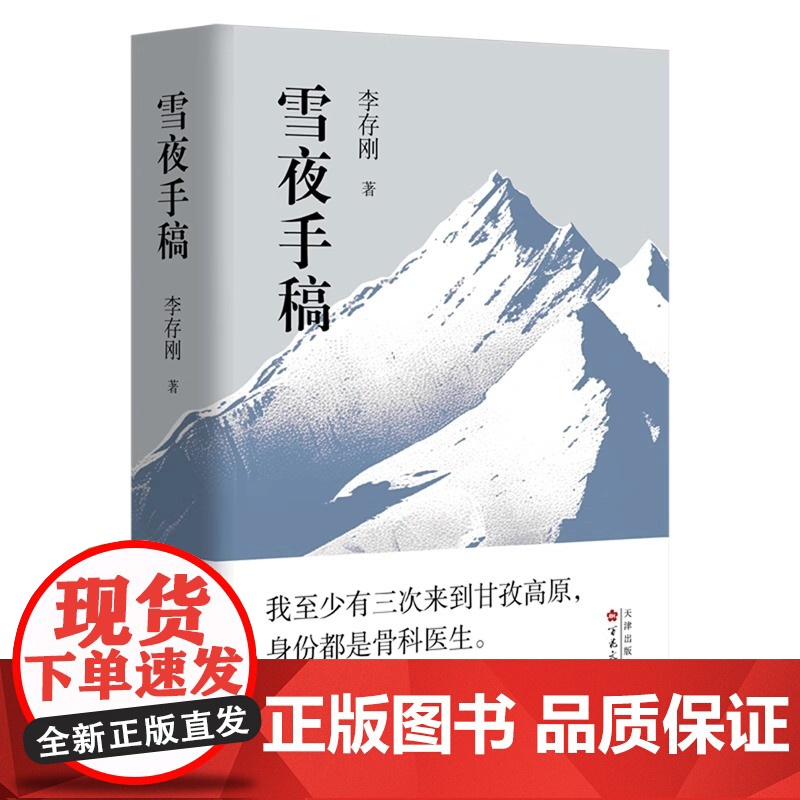 雪夜手稿 李存刚 著 散文集 真实经历真情实感随笔集 中国现当代诗歌 百花文艺出版社高清大图