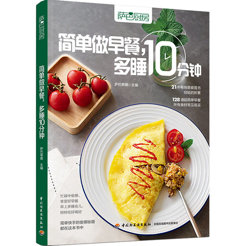 醉染图书萨巴厨房 简单做早餐,多睡10分钟9787518439478高清大图