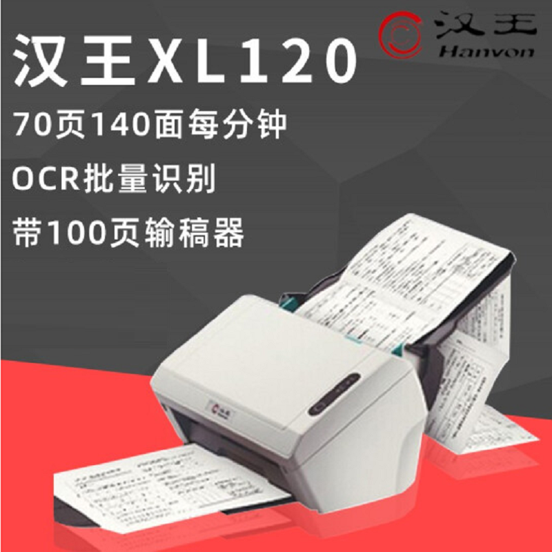 汉王(Hanvon)XL120 70ppm/140ipm 双面 OCR批量识别 100页输稿器 OCR识别 A4幅面