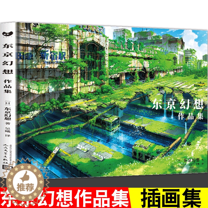 【醉染正版】正版 东京幻想作品集 别样的宫崎骏天空之城 蒸汽朋克奇异世界纪念插画集原画场景分镜动漫画集临摹画册美术设