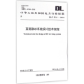 直流融冰系统设计技术规程