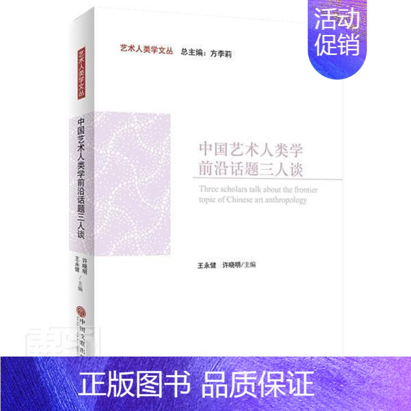 [正版]中国艺术人类学前沿话题三人谈/艺术人类学文丛王永健普通大众艺术文化人类学文集艺术书籍
