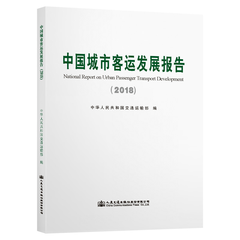 [M]中国城市客运发展报告(2018) 中华人民共和国交通运输部 著 -9787114156960高清大图