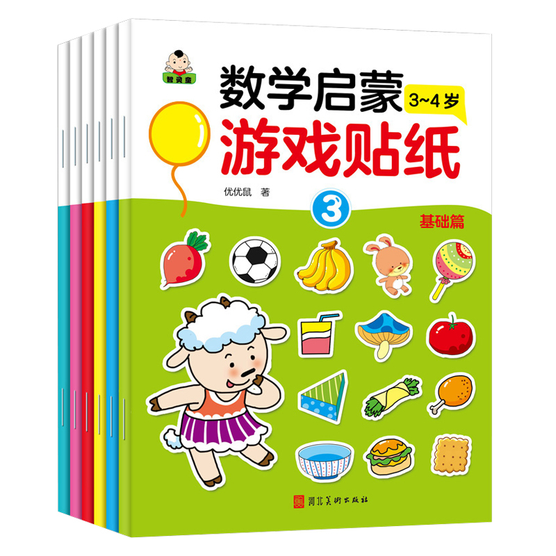 [正版]儿童数学启蒙贴纸游戏书全套6册 拓展篇 幼儿3-4岁幼儿园大班中班早教启蒙认知书籍宝宝一年级二年级益智全脑开发
